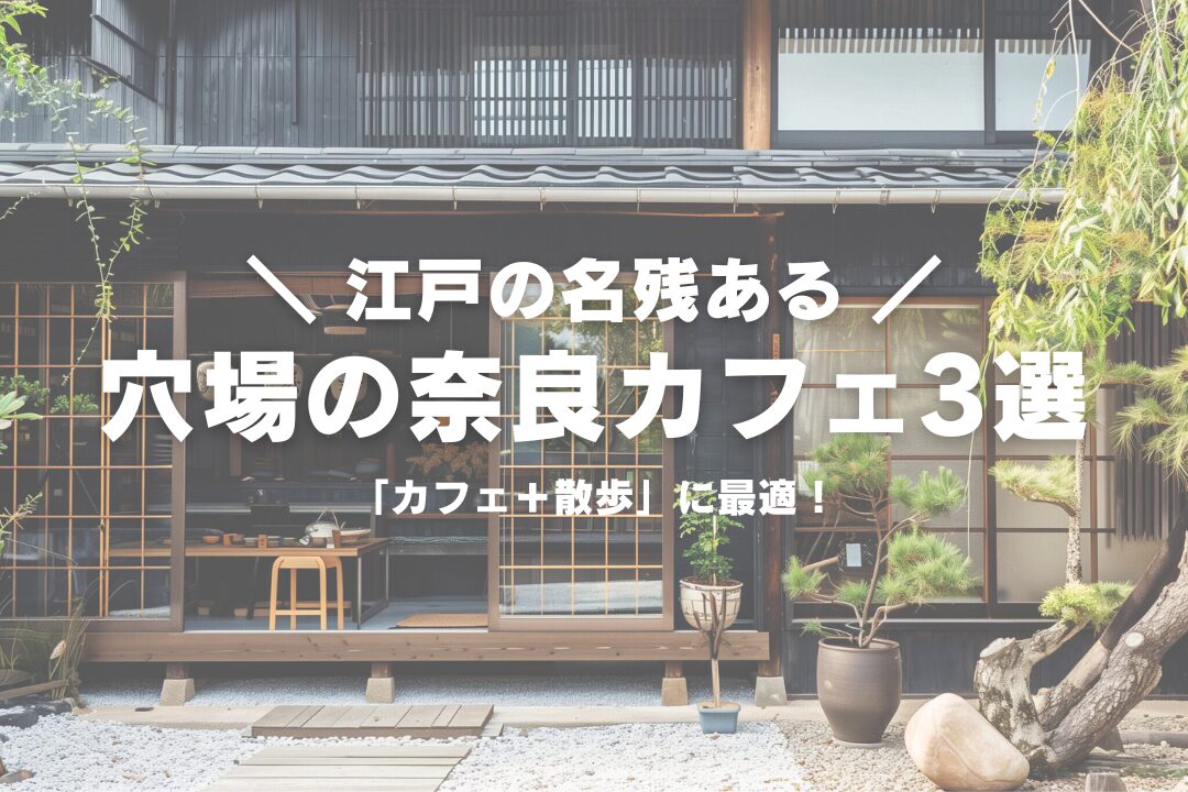 【今井町】おすすめ！オシャレな穴場カフェ3選【歴史ある町並みを楽しめる】