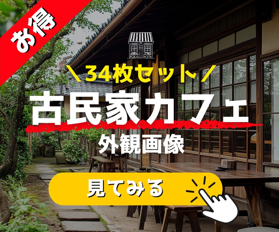 【34枚】古民家カフェ外観画像セット