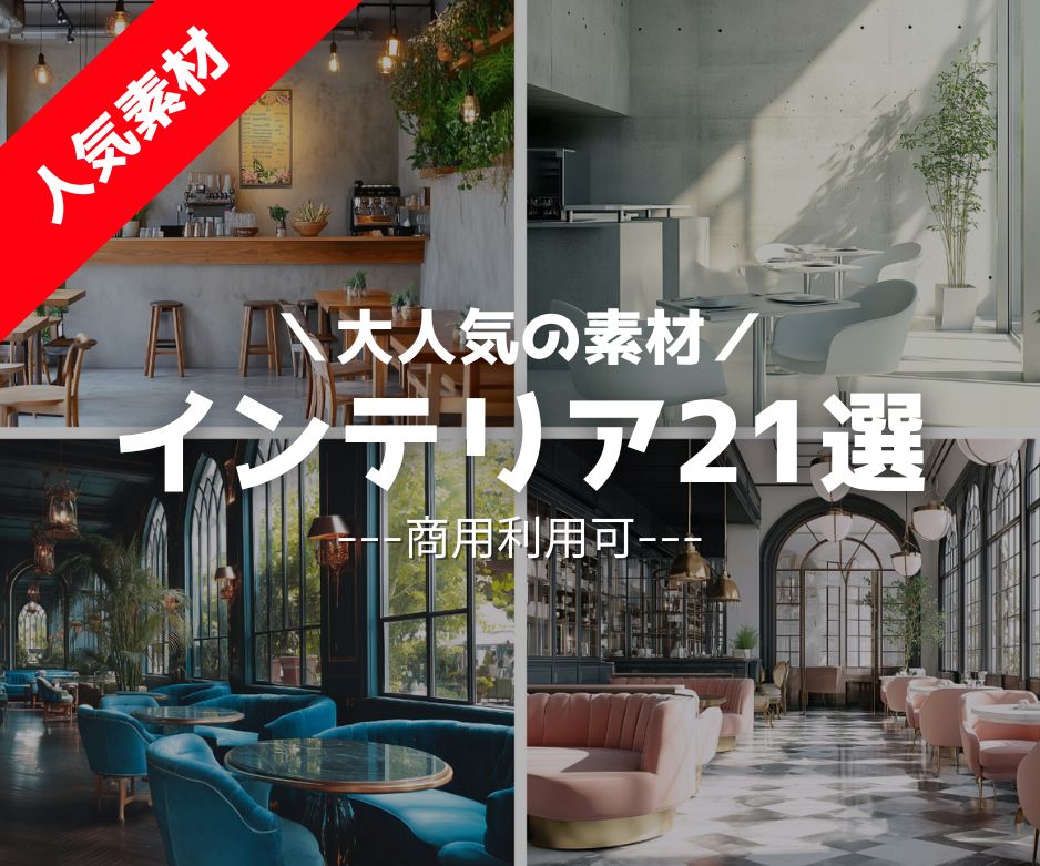 カフェインテリア画像21選・フリー素材