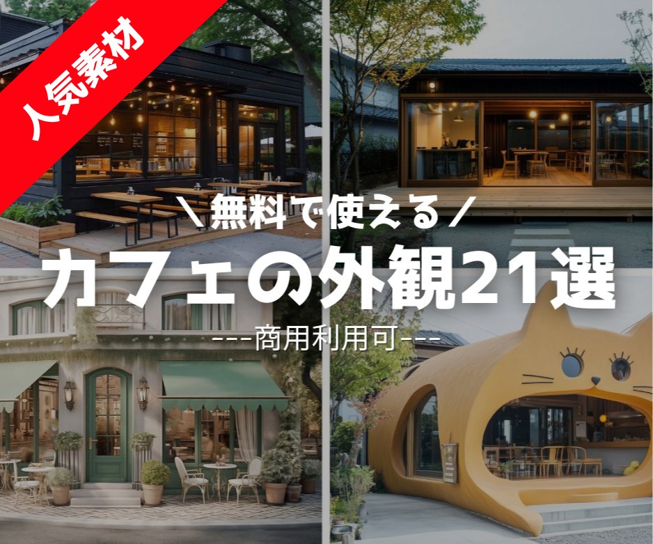 カフェの外観素材21選・フリー素材