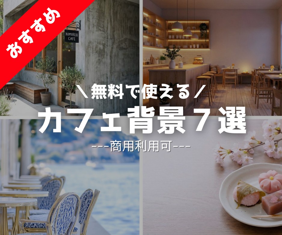 カフェ背景素材7選