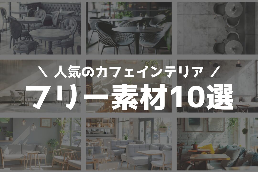 【人気】無料で使える「カフェインテリア」のフリー素材10選