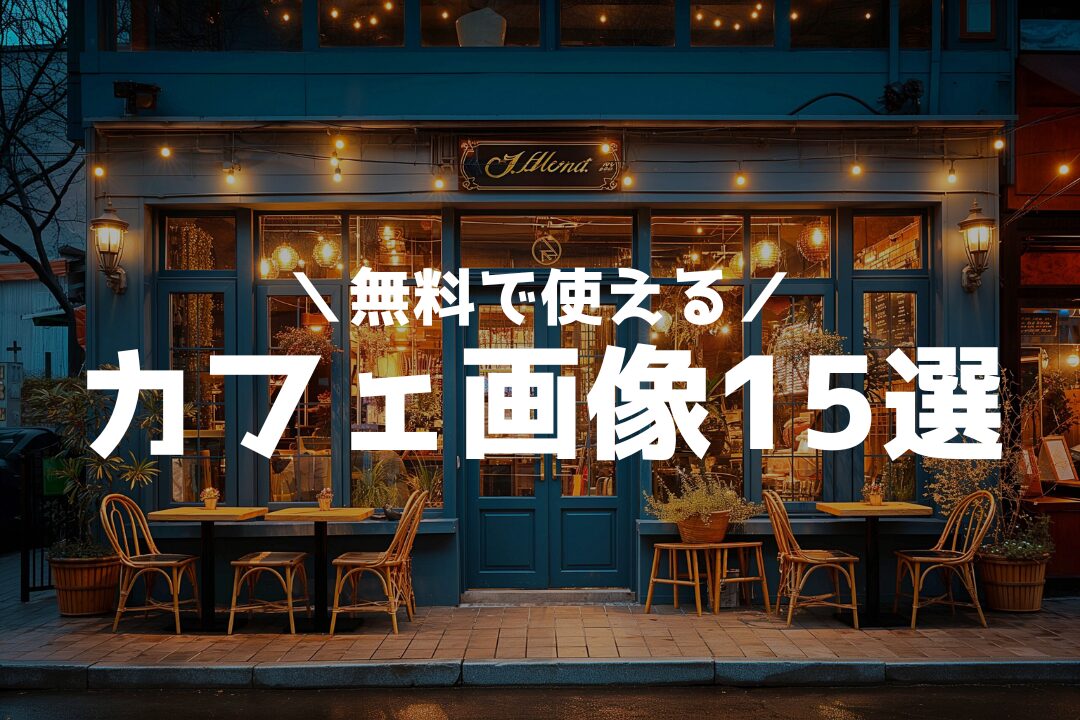 無料で使える！おしゃれなカフェ画像フリー素材まとめ【商用利用OK】