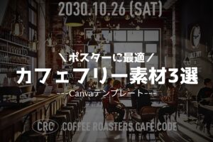 【Canvaテンプレート】カフェのポスターに最適なフリー素材3選