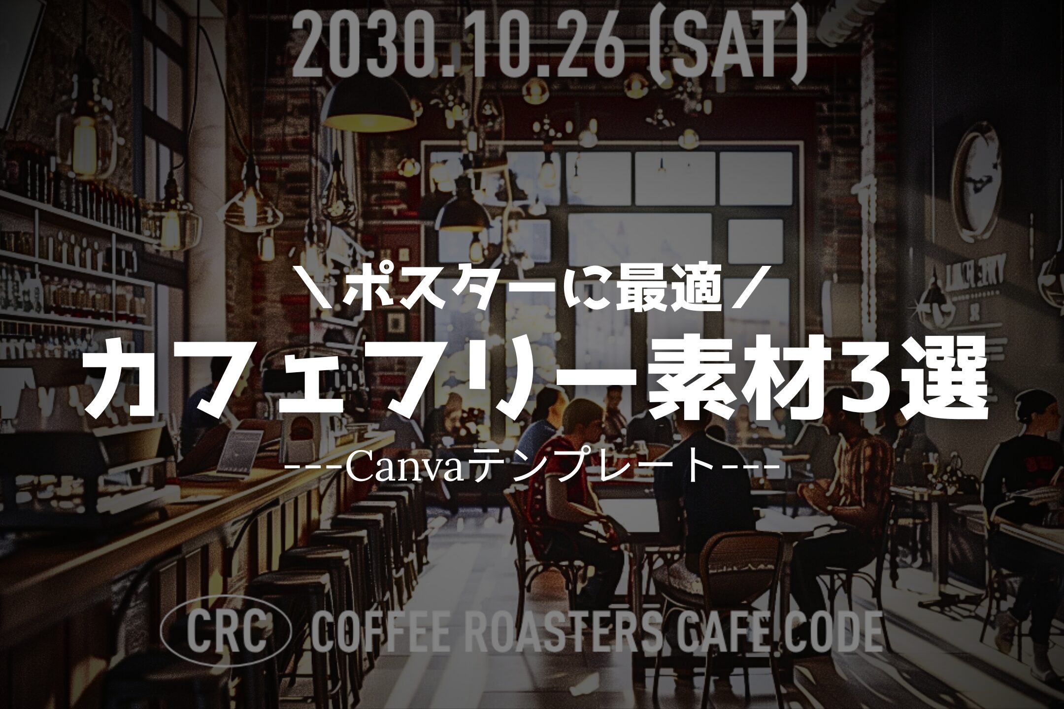 【Canvaテンプレート】カフェのポスターに最適なフリー素材3選