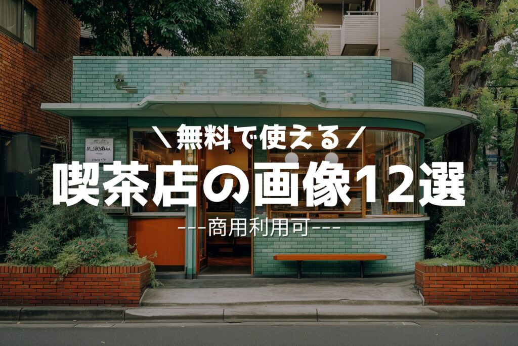 【無料】レトロでおしゃれな喫茶店のフリー素材12選