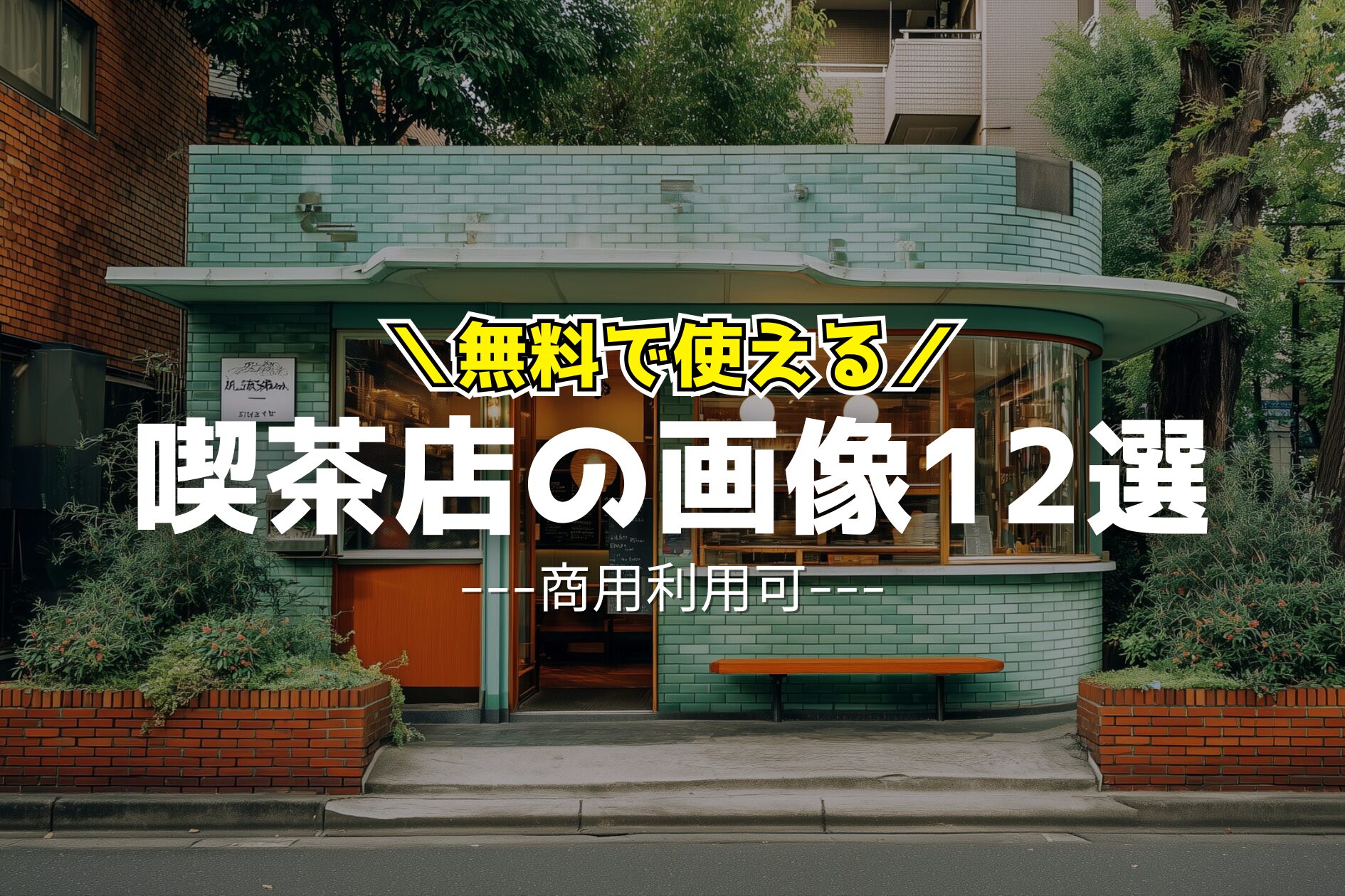【無料】レトロでおしゃれな喫茶店のフリー素材12選