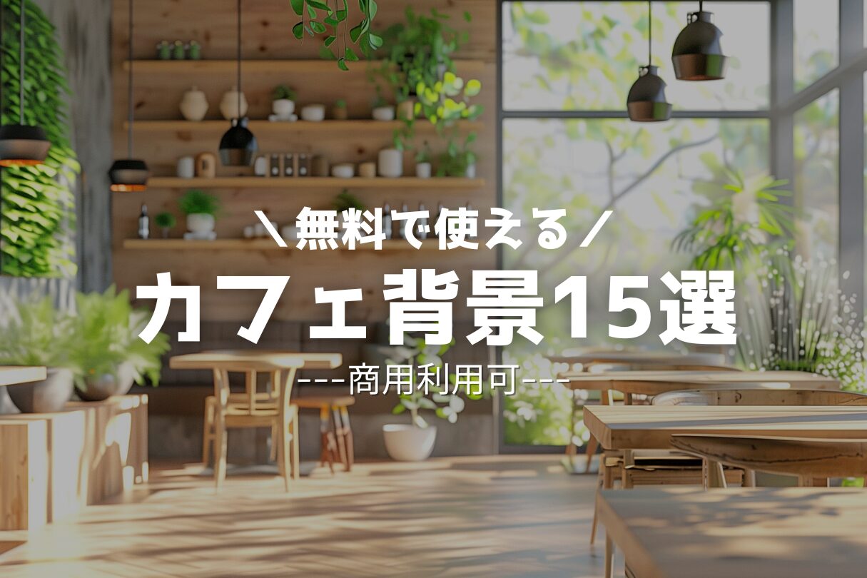 【無料】人気のカフェ背景・フリー素材15選!Webデザインやアイキャッチ画像に