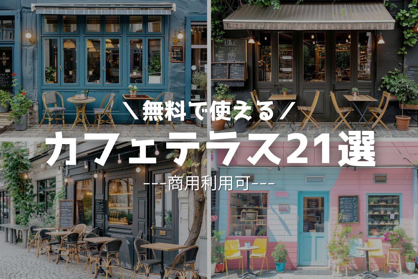 【フリー素材】カフェテラスの素材まとめ21選｜おしゃれなテラス席のカフェ画像