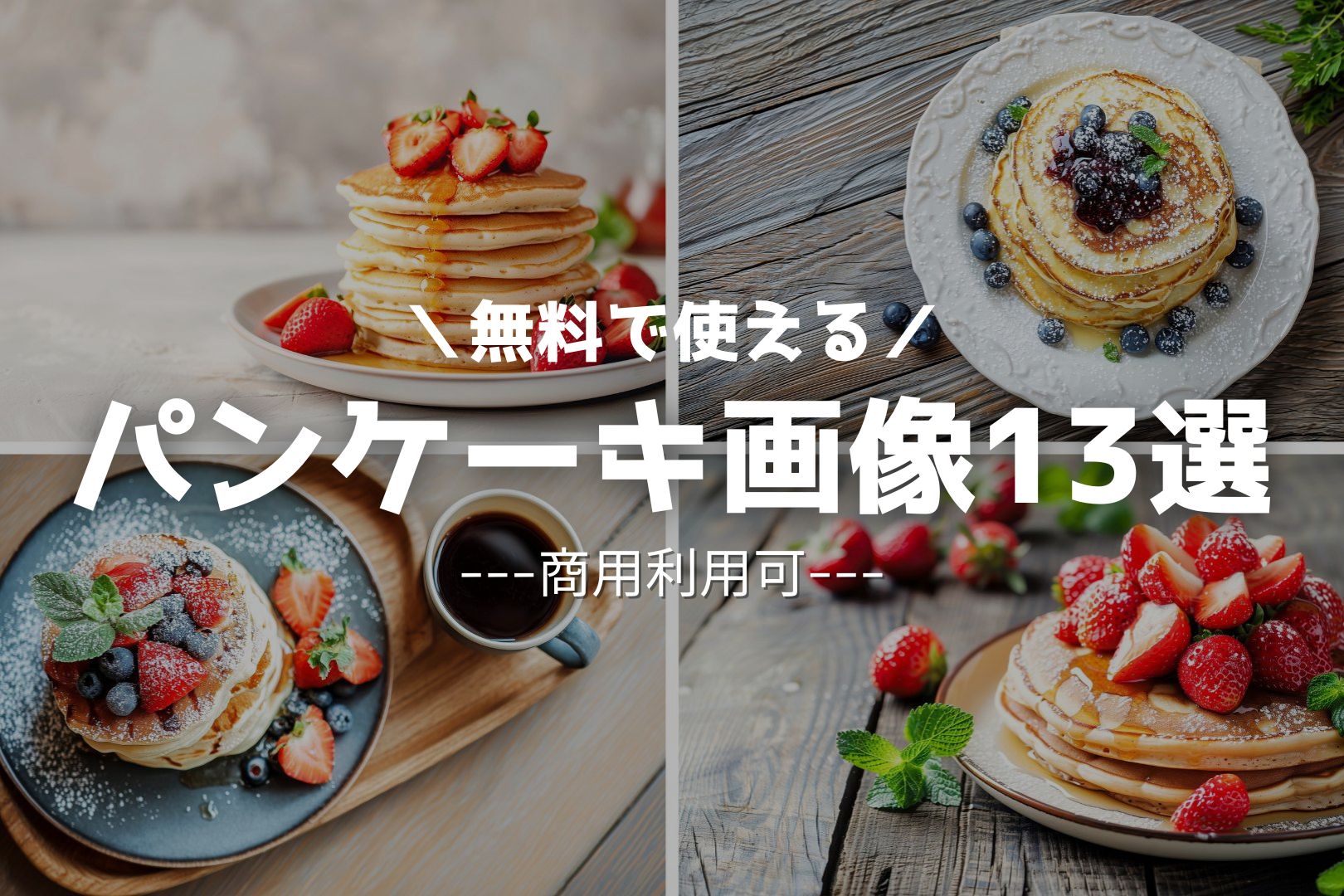 【無料】カフェのパンケーキ素材画像まとめ13選 / 人気のいちご・ベリー・プレーンのフリー素材