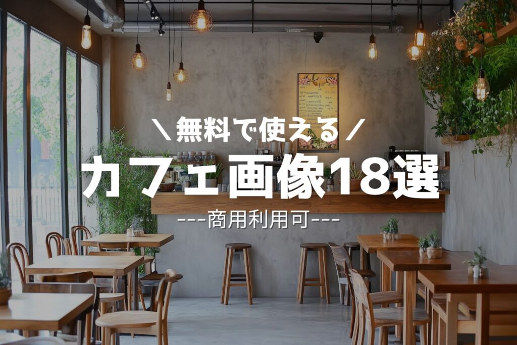 カフェのフリー素材【おしゃれなカフェ画像18枚/無料ダウンロード】