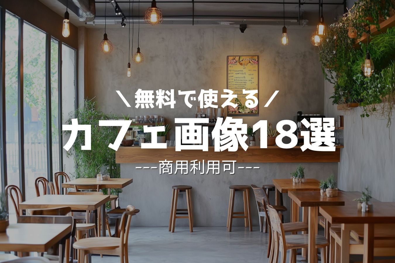 カフェのフリー素材【おしゃれなカフェ画像18枚/無料ダウンロード】