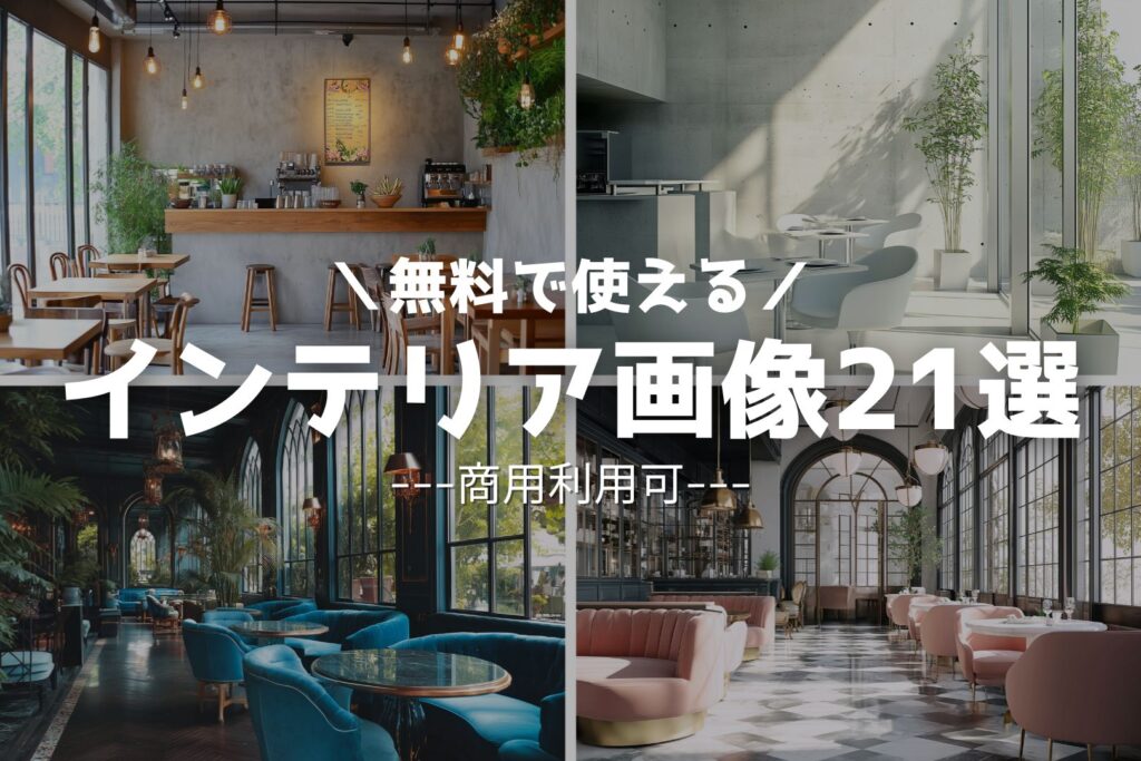 【フリー素材】カフェのインテリア素材まとめ21選｜おしゃれな内装画像