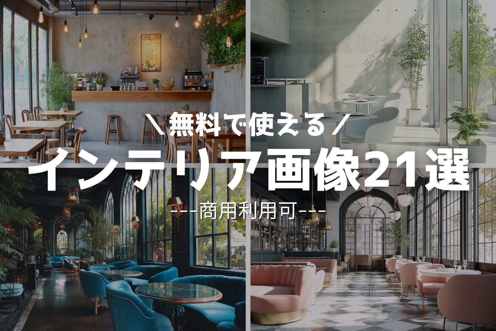 【フリー素材】カフェのインテリア素材まとめ21選｜おしゃれな内装画像