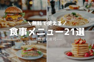 【フリー素材】カフェの食事メニュー素材まとめ21選 / 人気のサンドイッチ・ハンバーガー・パスタなど