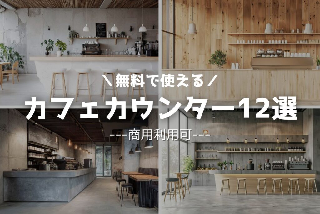 おしゃれなカフェカウンターの背景12選 / フリー素材まとめ