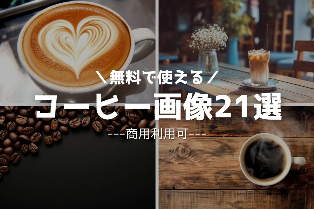 【人気】カフェのコーヒー素材画像まとめ21選 / 珈琲・ラテアート・コーヒー豆のフリー素材